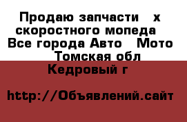 Продаю запчасти 2-х скоростного мопеда - Все города Авто » Мото   . Томская обл.,Кедровый г.